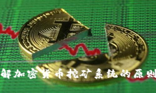 深入了解加密货币挖矿系统的原则与机制