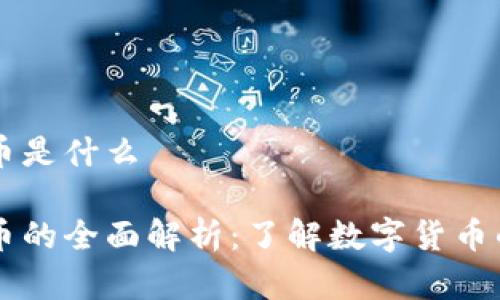 国际加密货币是什么

国际加密货币的全面解析：了解数字货币的现状与未来