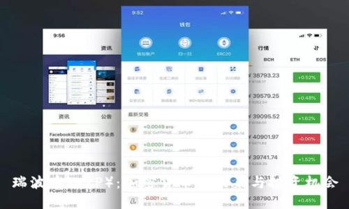 瑞波币（XRP）：加密货币的未来与投资机会