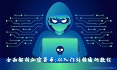 全面解析加密货币：从入