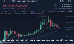 如何接受加密货币支付？