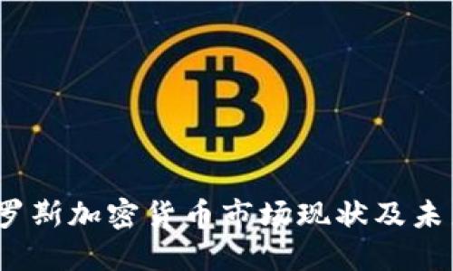 2023年俄罗斯加密货币市场现状及未来发展趋势