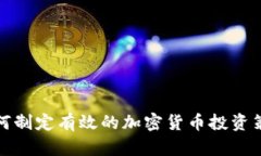 如何制定有效的加密货币