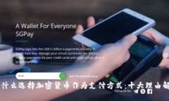 为什么选择加密货币作为