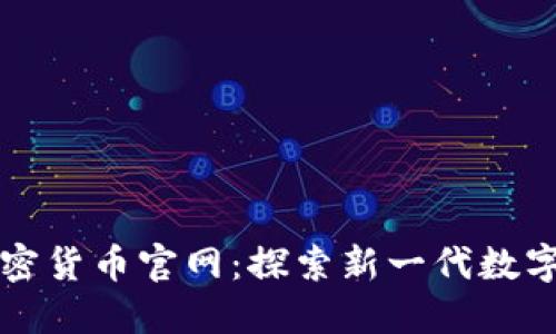 斯洛伐克加密货币官网：探索新一代数字货币的未来