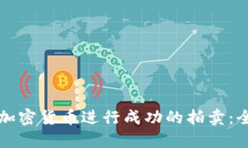 如何通过加密货币进行成功的拍卖：全方位指南
