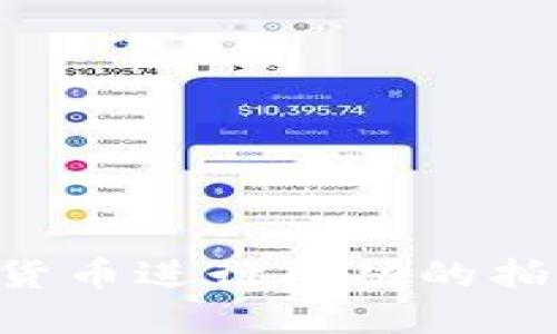 如何通过加密货币进行成功的拍卖：全方位指南