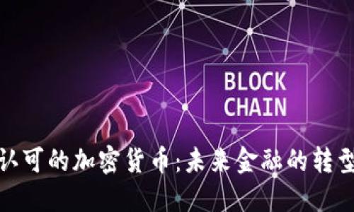 政府认可的加密货币：未来金融的转型之路