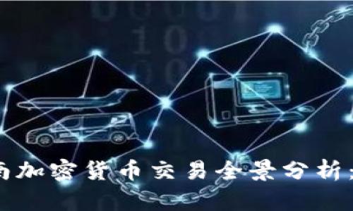 2023年越南加密货币交易全景分析：机遇与挑战