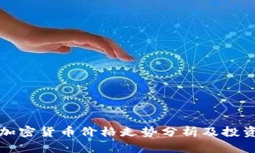 iOST加密货币价格走势分析及投资指南