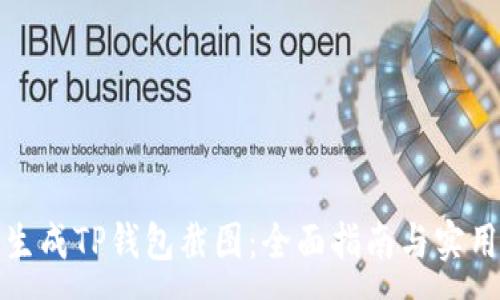 :
如何生成TP钱包截图：全面指南与实用技巧