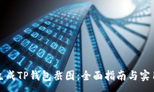 :
如何生成TP钱包截图：全面指南与实用技巧