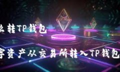 交易所怎么转TP钱包如何将数字资产从交易所转入