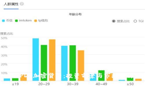 : PDC加密货币：投资前景与市场分析