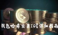优质如何查询TP钱包哈希交易ID？详细指南及最佳