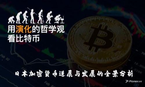 日本加密货币进展与发展的全景分析