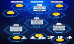 天秤币——未来数字货币