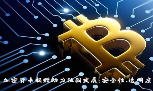如何通过加密货币捐赠助力他国发展：安全性、透明度与影响力