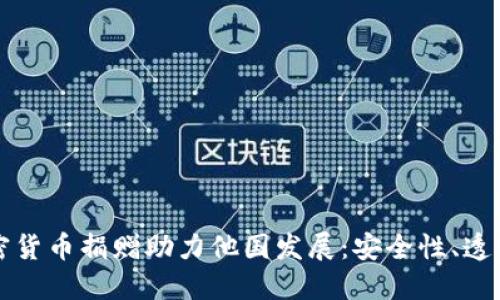 如何通过加密货币捐赠助力他国发展：安全性、透明度与影响力