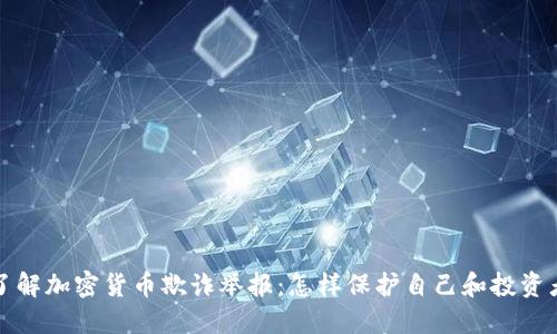 全面了解加密货币欺诈举报：怎样保护自己和投资者权益