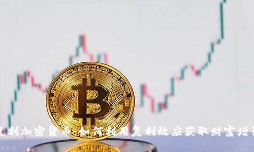 复利加密货币：如何利用复利效应获取财富增长