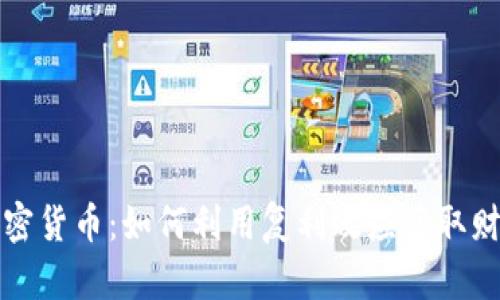 复利加密货币：如何利用复利效应获取财富增长