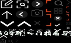 加密货币QQ群：入门指南与