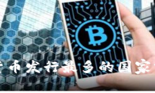 全球加密货币发行最多的国家分析与排名