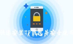 如何快速安装TP钱包并安全使用指南