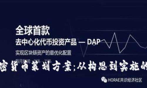 全面解析加密货币策划方案：从构思到实施的全流程指南