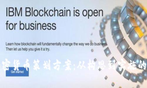 全面解析加密货币策划方案：从构思到实施的全流程指南