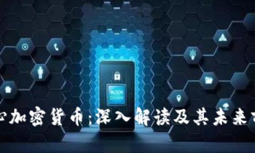 核心加密货币：深入解读及其未来前景