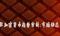 2023年国际加密货币趋势分