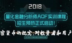 详解加密货币的规定：对