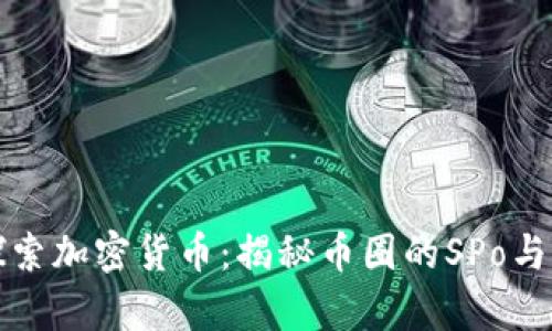 深入探索加密货币：揭秘币圈的SPo与其前景