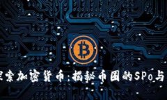 深入探索加密货币：揭秘