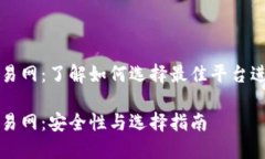 加密货币交易网：了解如