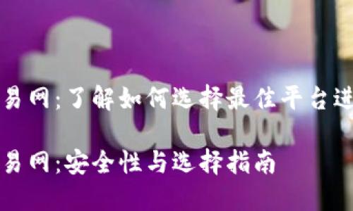 加密货币交易网：了解如何选择最佳平台进行安全交易

加密货币交易网：安全性与选择指南