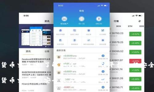 加密货币交易网：了解如何选择最佳平台进行安全交易

加密货币交易网：安全性与选择指南