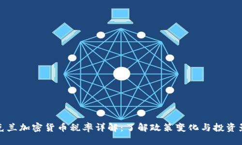 乌克兰加密货币税率详解：了解政策变化与投资影响