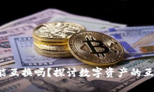 优质 加密货币能互换吗？探讨数字资产的互换性与交易方式