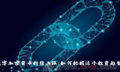 数字加密货币持续上涨：