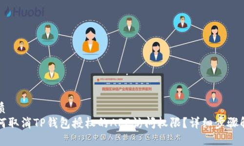 优质
如何取消TP钱包授权的APP访问权限？详细步骤解析
