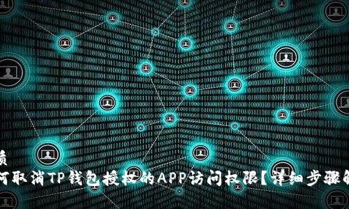 优质
如何取消TP钱包授权的APP访问权限？详细步骤解析