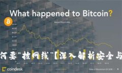 加密货币为何要“拔网线