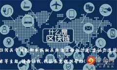 由于涉及到金融安全和用