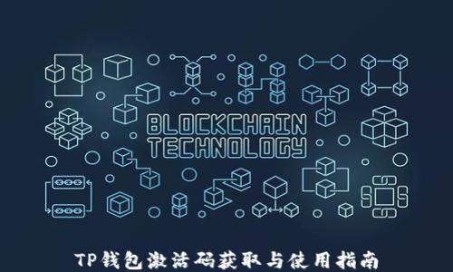 
TP钱包激活码获取与使用指南