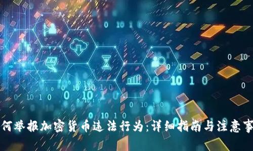 如何举报加密货币违法行为：详细指南与注意事项