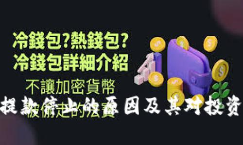 加密货币提款停止的原因及其对投资者的影响
