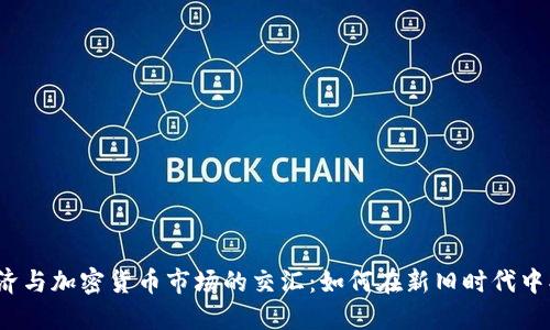  传统经济与加密货币市场的交汇：如何在新旧时代中找到平衡